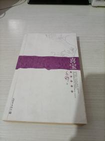 喜宝