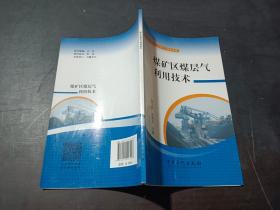 煤矿区煤层气利用技术