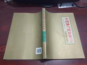 中国油气田开发志 大港油气区卷 卷四