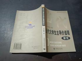 当代大学生主导价值观研究