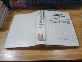 汉语大词典（第9卷）精装    有黄斑