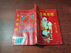 中国传统文化大全——民俗万年历