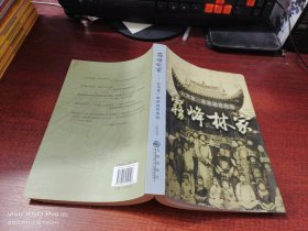 雾峰林家   台湾第一家族绝世传奇