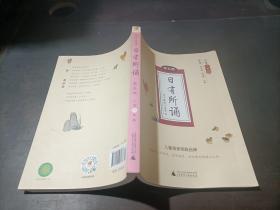 亲近母语 日有所诵  第五版   小学二年级