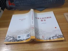 中华人民共和国简史