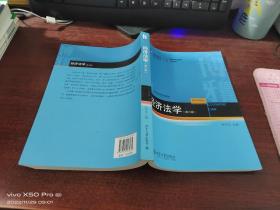 经济法学（第六版）