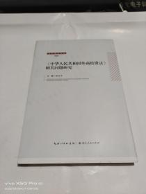 《中华人民共和国国外商投资法》相关问题研究  残边书