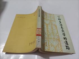 丁玲生活与文学的道路
