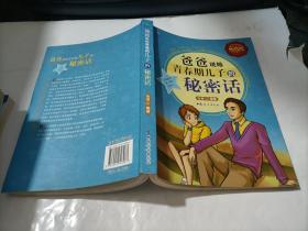 爸爸说给青春期儿子的秘密话