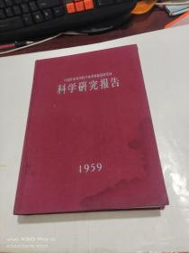 中国农业科学院作物育种栽培研究所 科学研究报告 1959年   精装   少许受潮