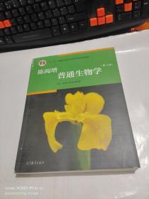 陈阅增普通生物学（第4版）