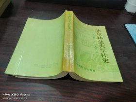 北京林业大学校史  1952-1992
