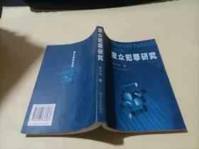 聚众犯罪研究