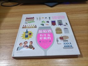 葡萄酒有什么好喝的   精装
