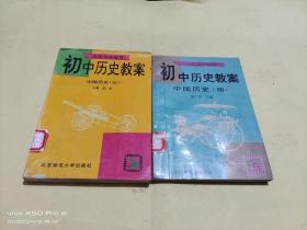 初中历史教案 中国历史  第三，四册    2本合售