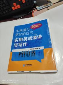 未来遇见更好的自己   实用英语演讲与写作   书如图