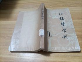 红楼梦学刊 （1979第1期）