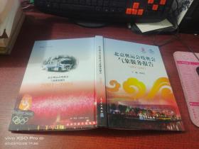 北京奥运会残奥会气象服务报告（2001—2008）   精装