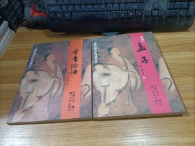 儿童中国文化导读之一：学庸论语，之四  孟子  共2本合售