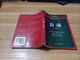 江苏省人事考试外语学习丛书：日语（上册）