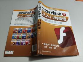 中文版Flash从入门到精通  附光盘   内有水印