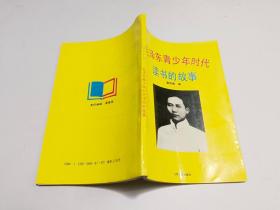 毛泽东青少年时代读书的故事·