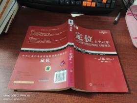 定位：有史以來對美國營銷影響最大的觀念