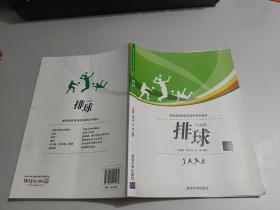 排球 /  普通高校体育选项课系列教材       内有划线