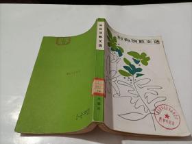 刘白羽散文选