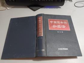 中国图书馆分类法  (第四版)    【精装】