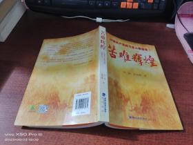 苦难辉煌