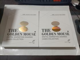 第8届金鼠标数字营销大赛集粹(A,B两册)  2本合售