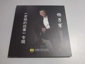 杨子军个人专辑 《老杨的故事》 专辑