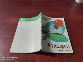 吹牛大王奇游记