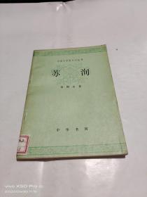 中国文学史知识丛书   苏洵