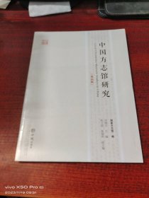 中国方志馆研究（第四辑）  全新