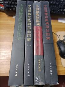 中国博物馆陈列精品图解  一，二，三，四册    精装   4本合售