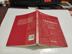上海老城厢百年：1843—1947  书如图，共238页，后面应该缺页