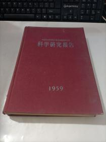 中国农业科学院作物育种栽培研究所 科学研究报告 1959年 精装