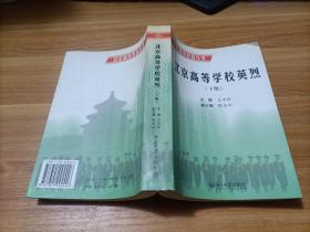 北京高等教育丛书：北京高等学校英烈【下册】