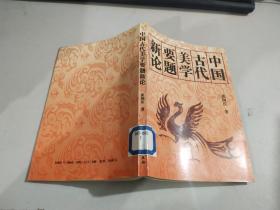中国古代美学要题新论