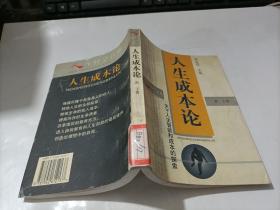 人生成本论