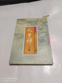 人生禅   上卷