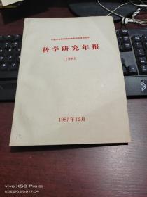 中国农业科学院作物育种栽培研究所    科学研究年报  1983