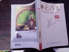 中国作家2015:12