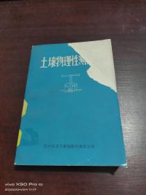 土壤物理性测定法
