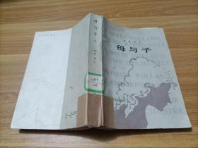 母與子   上冊    少許受潮