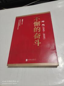 跨越(1949-2019)不懈的奋斗