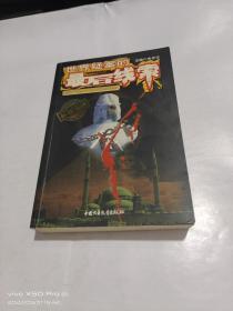 世界疑案的最后线索 外国档案