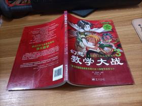 幻想数学大战3：自然数之王和分数的封印